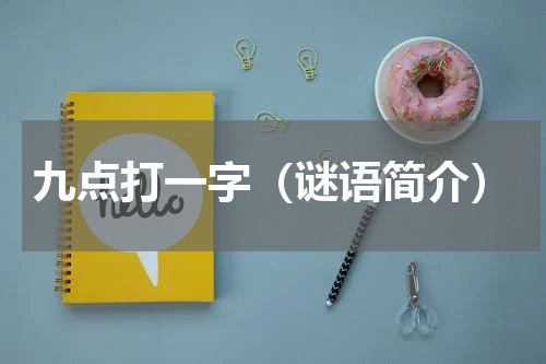 九点打一字（谜语简介）