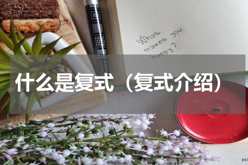 什么是复式（复式介绍）