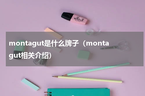montagut是什么牌子（montagut相关介绍）