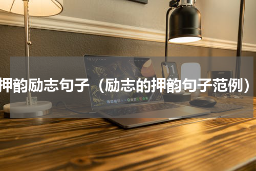 押韵励志句子（励志的押韵句子范例）