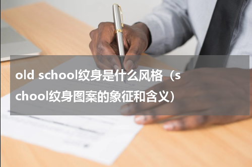 old school纹身是什么风格（school纹身图案的象征和含义）