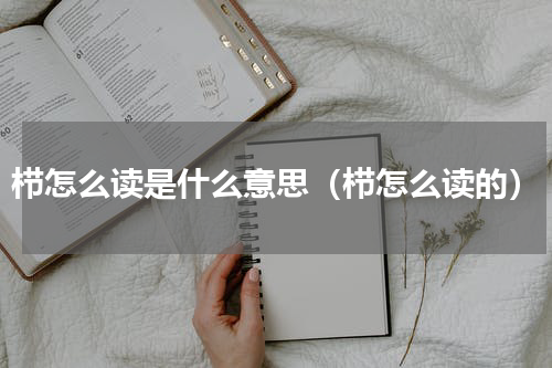 栉怎么读是什么意思（栉怎么读的）