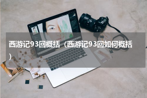 西游记93回概括（西游记93回如何概括）
