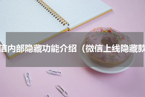 微信内部隐藏功能介绍（微信上线隐藏款）