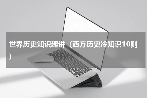 世界历史知识趣讲（西方历史冷知识10则）