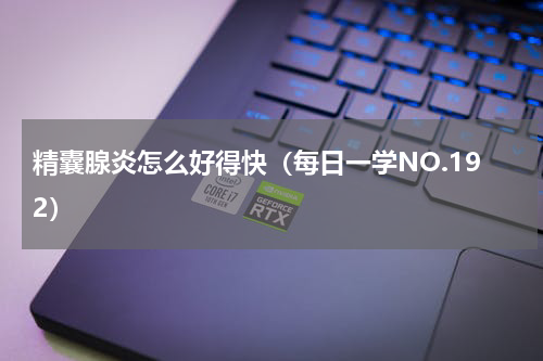 精囊腺炎怎么好得快（每日一学NO.192）
