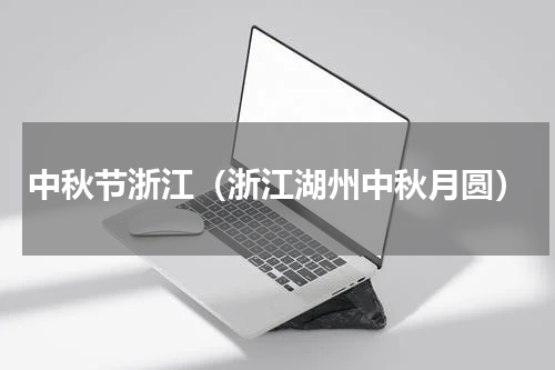中秋节浙江（浙江湖州中秋月圆）