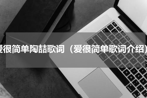 爱很简单陶喆歌词（爱很简单歌词介绍）