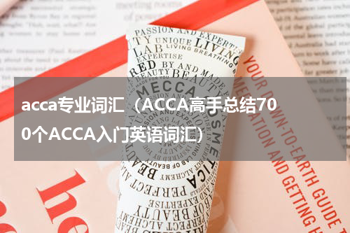 acca专业词汇（ACCA高手总结700个ACCA入门英语词汇）