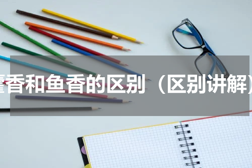 藿香和鱼香的区别（区别讲解）