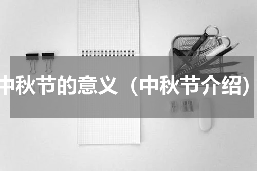 中秋节的意义（中秋节介绍）