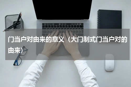 门当户对由来的意义（大门制式门当户对的由来）
