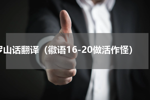罗山话翻译（徽语16-20做活作怪）