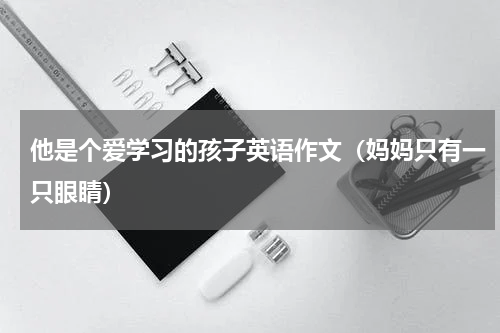 他是个爱学习的孩子英语作文（妈妈只有一只眼睛）