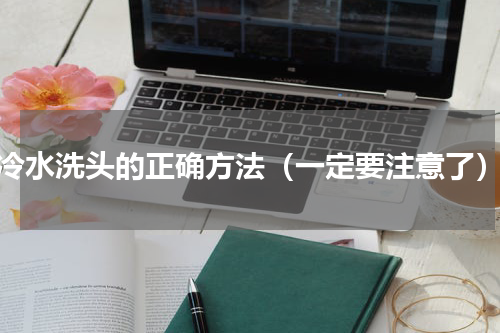冷水洗头的正确方法（一定要注意了）