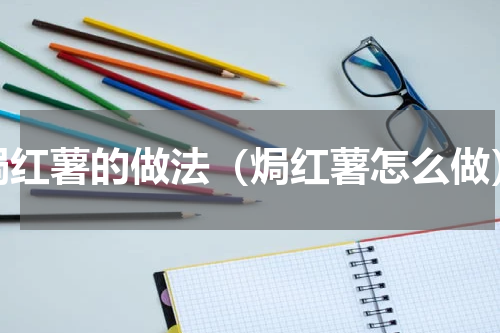 焗红薯的做法（焗红薯怎么做）