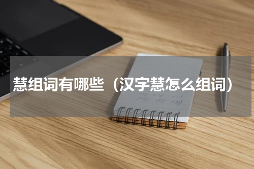 慧组词有哪些（汉字慧怎么组词）