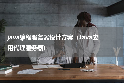 java编程服务器设计方案（Java应用代理服务器）