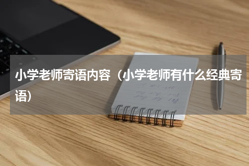 小学老师寄语内容（小学老师有什么经典寄语）