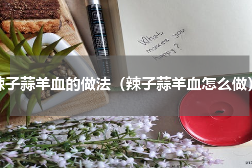 辣子蒜羊血的做法（辣子蒜羊血怎么做）