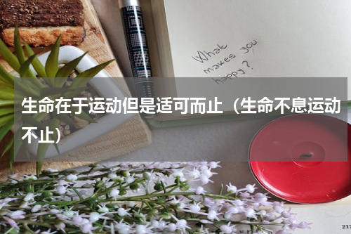 生命在于运动但是适可而止（生命不息运动不止）