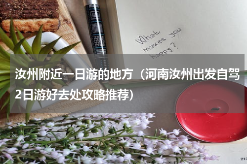 汝州附近一日游的地方（河南汝州出发自驾2日游好去处攻略推荐）