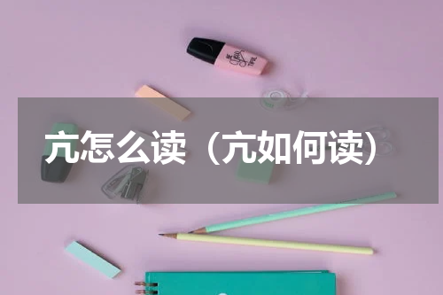 亢怎么读（亢如何读）