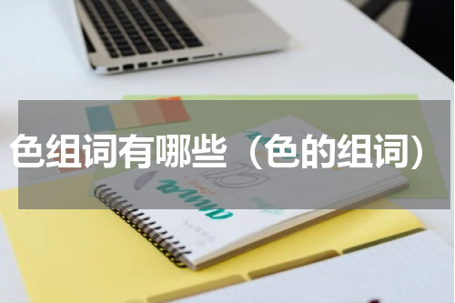 色组词有哪些（色的组词）