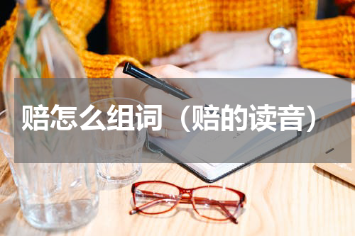 赔怎么组词（赔的读音）