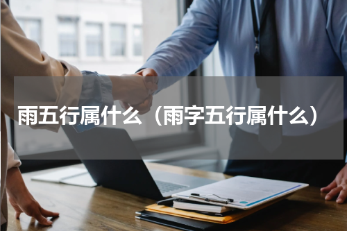 雨五行属什么（雨字五行属什么）