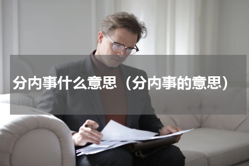 分内事什么意思（分内事的意思）