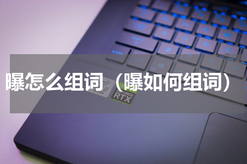 曝怎么组词（曝如何组词）