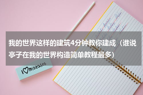 我的世界这样的建筑4分钟教你建成（谁说亭子在我的世界构造简单教程最多）