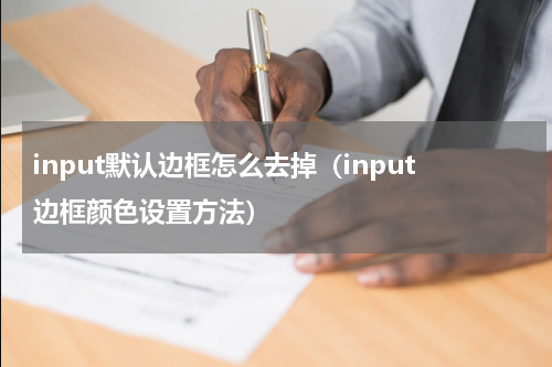 input默认边框怎么去掉（input边框颜色设置方法）