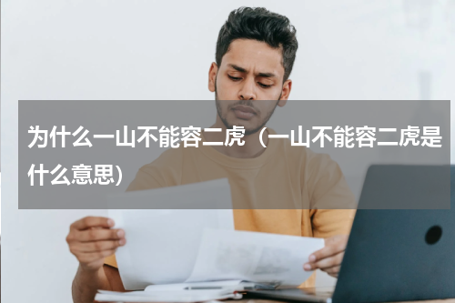 为什么一山不能容二虎（一山不能容二虎是什么意思）