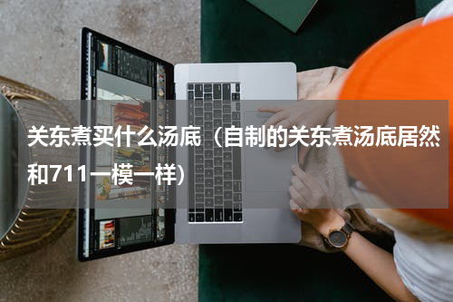 关东煮买什么汤底（自制的关东煮汤底居然和711一模一样）