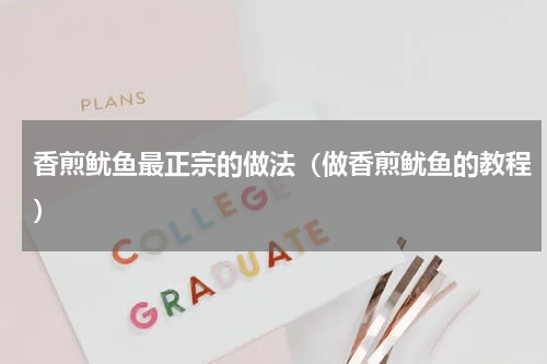 香煎鱿鱼最正宗的做法（做香煎鱿鱼的教程）