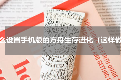 怎么设置手机版的方舟生存进化（这样做）