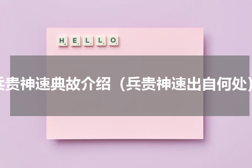 兵贵神速典故介绍（兵贵神速出自何处）