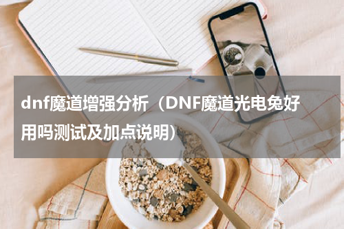 dnf魔道增强分析（DNF魔道光电兔好用吗测试及加点说明）