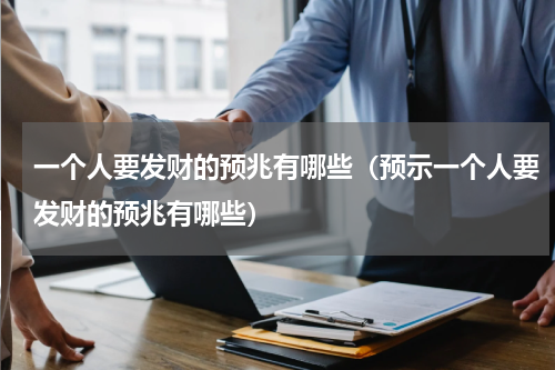 一个人要发财的预兆有哪些（预示一个人要发财的预兆有哪些）