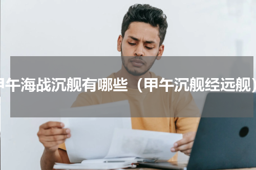 甲午海战沉舰有哪些（甲午沉舰经远舰）