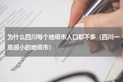 为什么四川每个地级市人口都不多（四川一座很小的地级市）