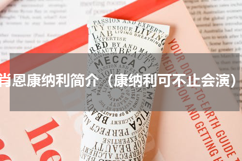 肖恩康纳利简介（康纳利可不止会演）