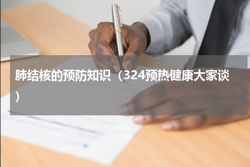 肺结核的预防知识（324预热健康大家谈）