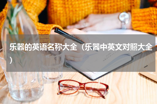 乐器的英语名称大全（乐器中英文对照大全）