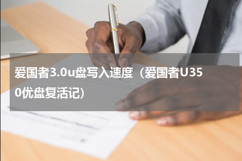 爱国者3.0u盘写入速度（爱国者U350优盘复活记）