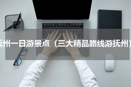 抚州一日游景点（三大精品路线游抚州）