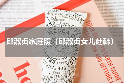 邱淑贞家庭照（邱淑贞女儿赴韩）