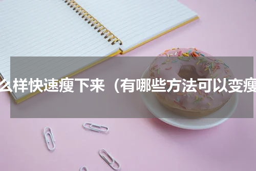 怎么样快速瘦下来（有哪些方法可以变瘦）